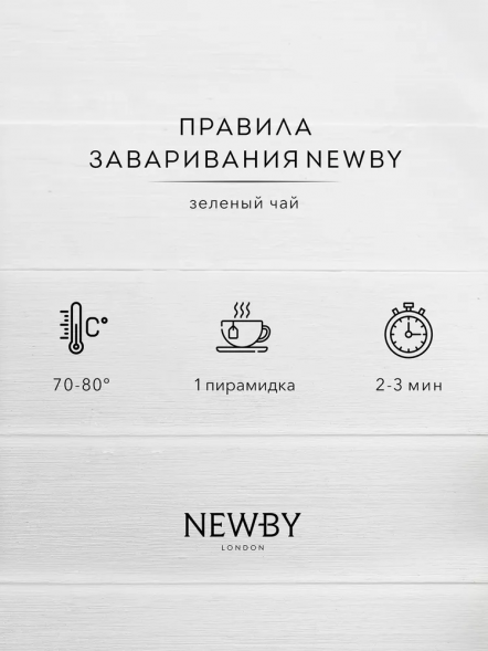 Чай Newby, Жасминовая принцесса,в пирамидках, 15 шт