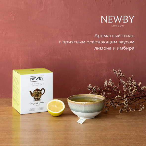 Чай Newby, Имбирь и лимон, в пирамидках, 15 шт