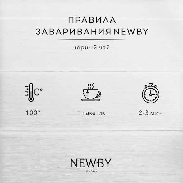 УЦЕНКА Чай Newby Английский Завтрак, 50 пакетов