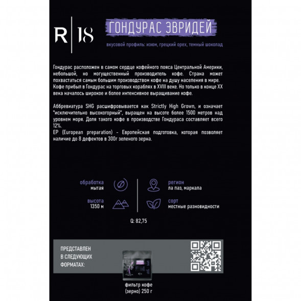 Кофе в зернах R18 Гондурас Эвридей, 250г