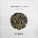 Чай Newby Зеленая Сенча, зеленый, листовой, 100 гр
