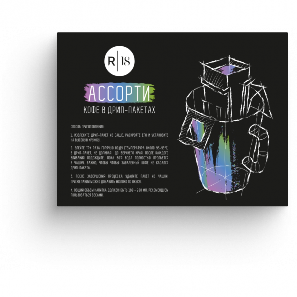 Кофе в дрип-пакетах R18 - Ассорти, 6 шт., 72 гр.