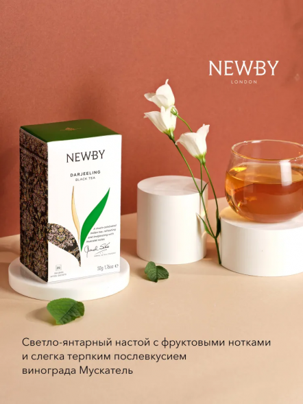 Чай Newby Дарджилинг, 25 пакетов