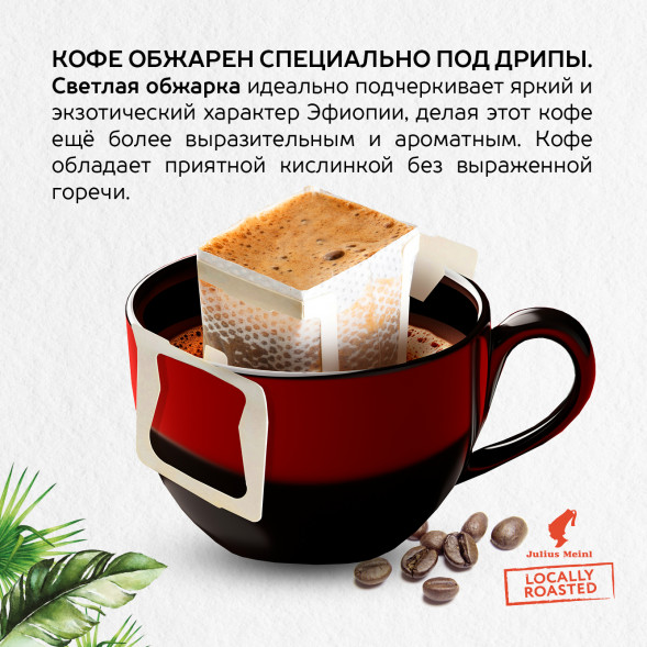 Молотый кофе в дрип-пакетах Julius Meinl Бразилия, 10.5 гр. по 10 шт.