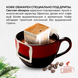 Молотый кофе в дрип-пакетах Julius Meinl Эфиопия, 10.5 гр. по 10 шт.