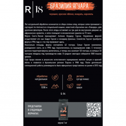 Кофе в зёрнах R18 - Бразилия Джуси Твист, 1 кг., вакуумная упаковка