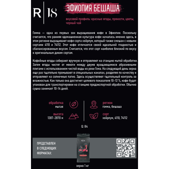 Кофе в зёрнах R18 - Эфиопия Бешаша, 1 кг., вакуумная упаковка