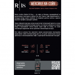 Кофе в зёрнах R18 - Мексика Ки-Сойя, 1 кг., вакуумная упаковка