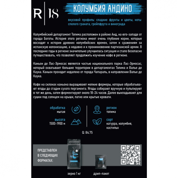 Кофе в зёрнах R18 - Колумбия Андино, 1 кг., вакуумная упаковка