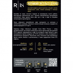 Кофе в зёрнах R18 - Колумбия Эксельсо Декаф, 250 гр., вакуумная упаковка