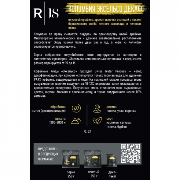 Кофе молотый R18 - Колумбия Эксельсо Декаф, 250 гр., вакуумная упаковка